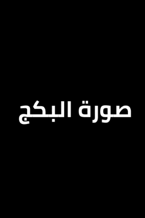 سلوفانا ماجيك